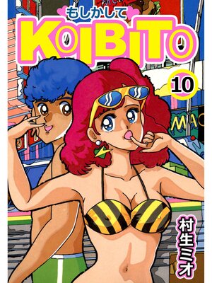 cover image of もしかしてKOIBITO10